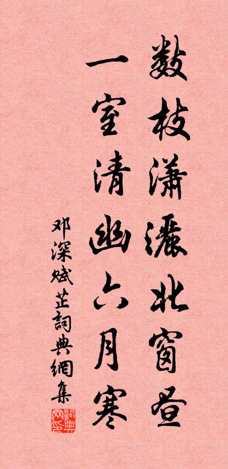 邓深数枝潇洒北窗昼，一室清幽六月寒书法作品欣赏