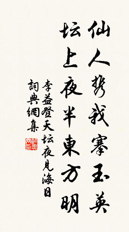 李益仙人携我搴玉英，坛上夜半东方明书法作品欣赏
