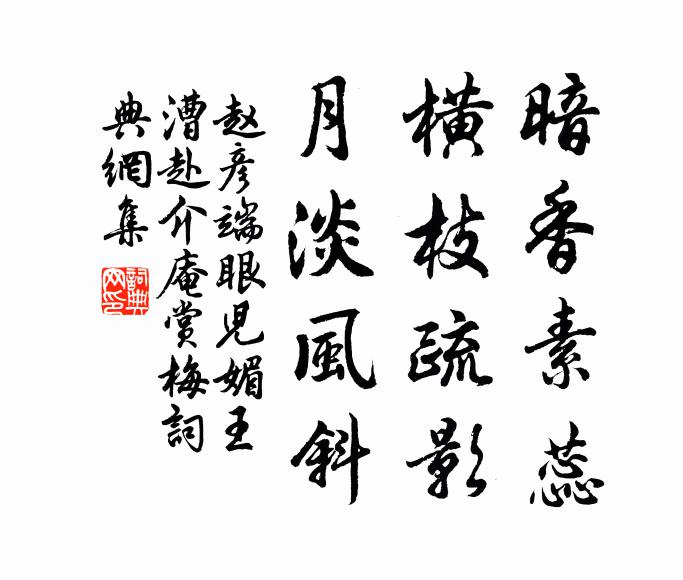 赵彦端暗香素蕊，横枝疏影，月淡风斜书法作品欣赏