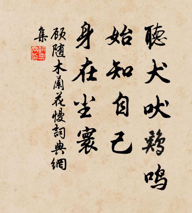 顾随听犬吠鸡鸣，始知自己，身在尘寰书法作品欣赏
