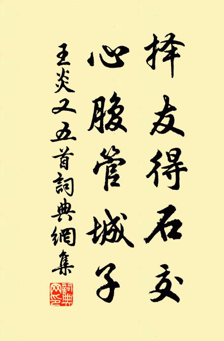 王炎择友得石交，心腹管城子书法作品欣赏
