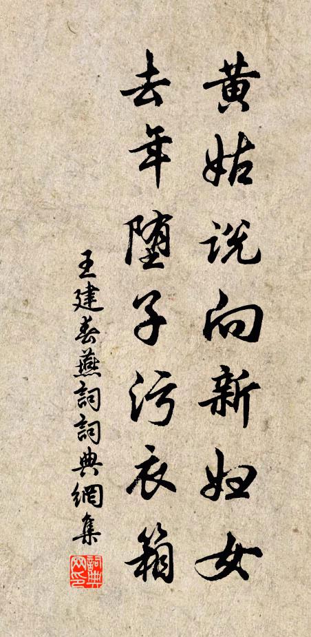 王建黄姑说向新妇女，去年堕子污衣箱书法作品欣赏
