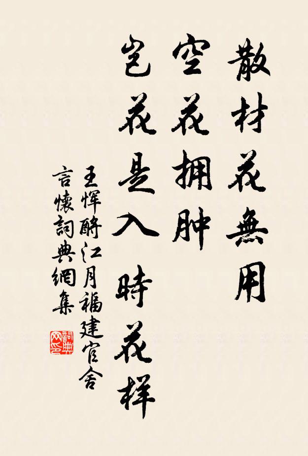 王恽散材花无用，空花拥肿、岂花是入时花样书法作品欣赏