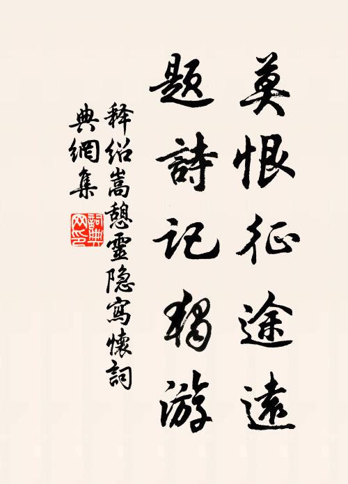 释绍嵩莫恨征途远，题诗记独游书法作品欣赏