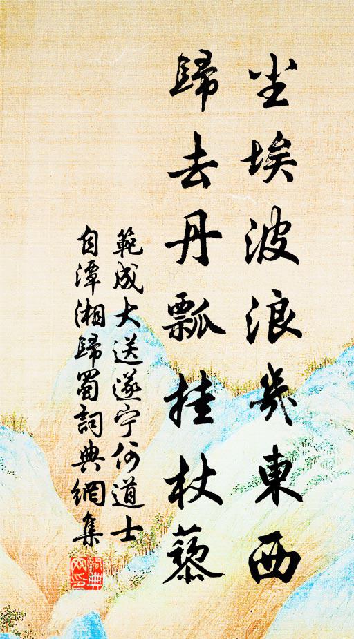 范成大尘埃波浪几东西，归去丹瓢挂杖藜书法作品欣赏
