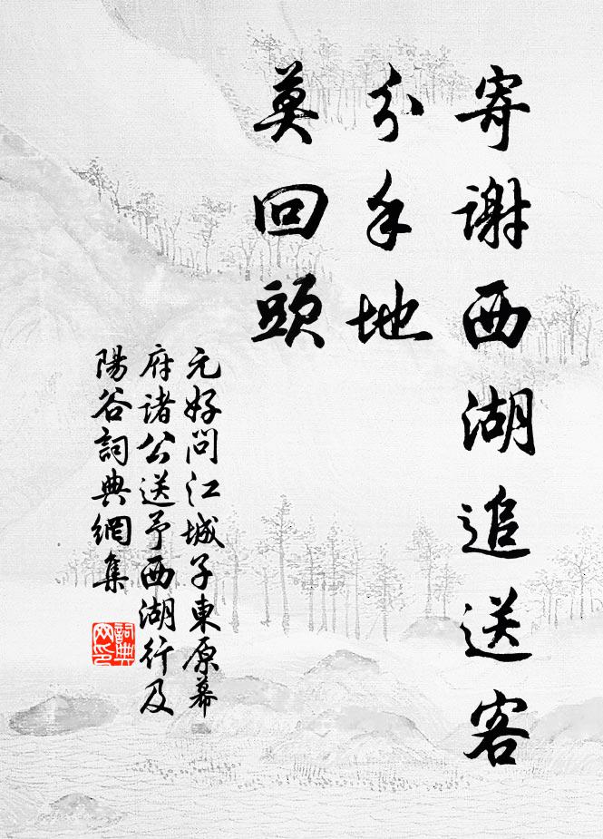 元好问寄谢西湖追送客，分手地，莫回头书法作品欣赏