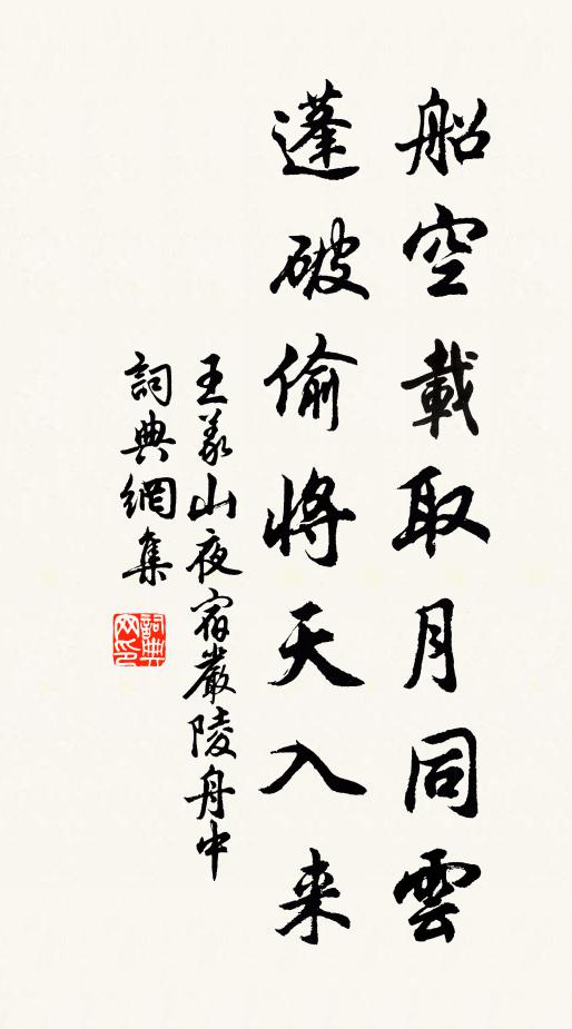 王义山船空载取月同云，蓬破偷将天入来书法作品欣赏