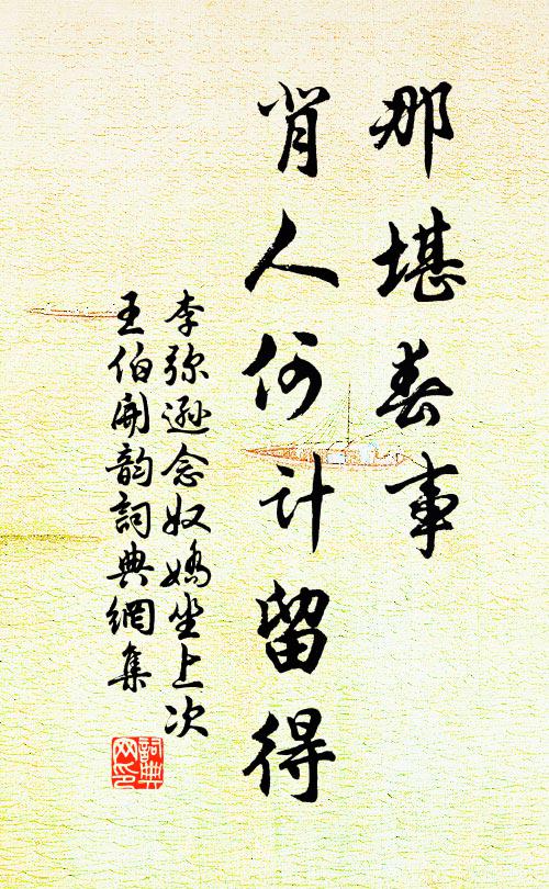 李弥逊那堪春事，背人何计留得书法作品欣赏