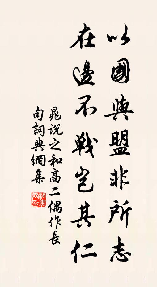晁说之以国与盟非所志，在边不战岂其仁书法作品欣赏