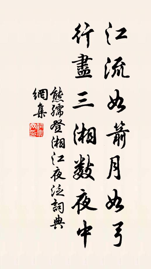 熊孺登江流如箭月如弓，行尽三湘数夜中书法作品欣赏