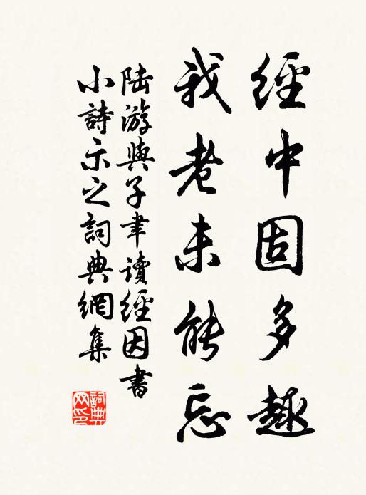 陆游经中固多趣，我老未能忘书法作品欣赏
