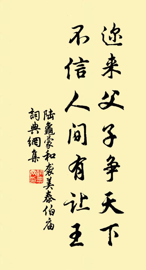 陆龟蒙迩来父子争天下，不信人间有让王书法作品欣赏