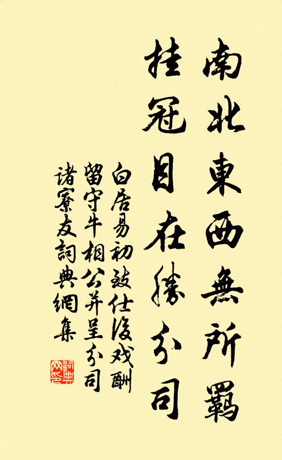 白居易南北东西无所羁，挂冠目在胜分司书法作品欣赏