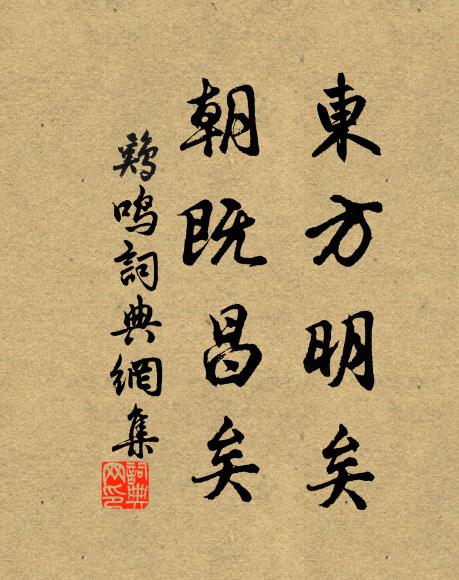 佚名东方明矣，朝既昌矣书法作品欣赏