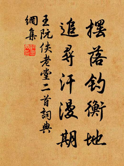 王阮摆落钓衡地，追寻汗漫期书法作品欣赏