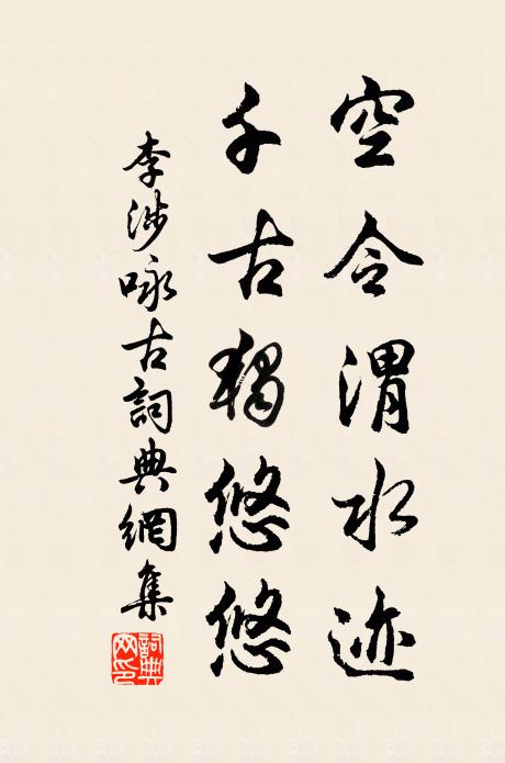 李涉空令渭水迹，千古独悠悠书法作品欣赏