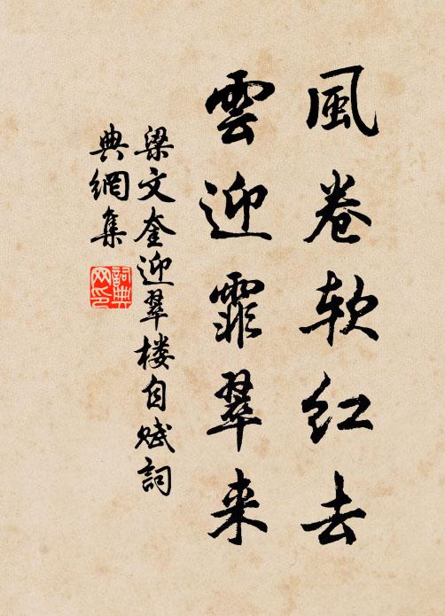 梁文奎风卷软红去，云迎霏翠来书法作品欣赏