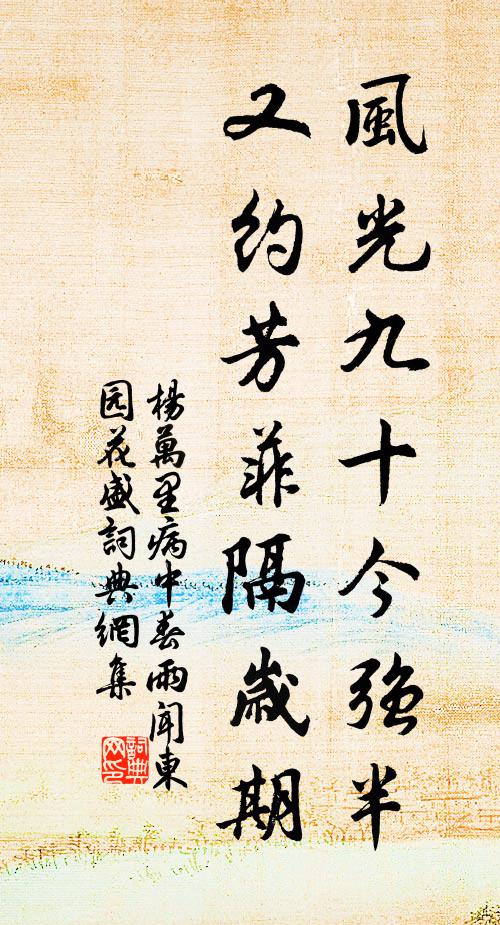 杨万里风光九十今强半，又约芳菲隔岁期书法作品欣赏