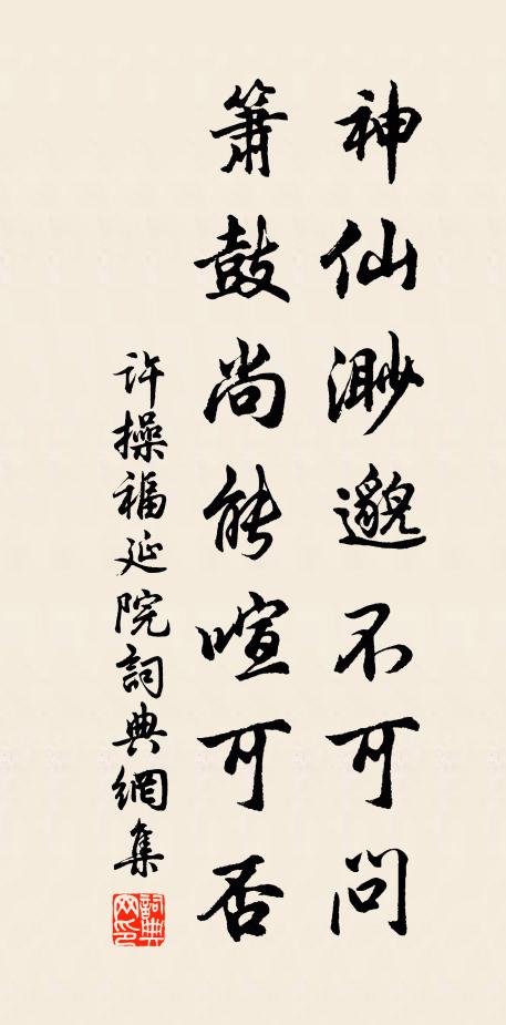 许操神仙渺邈不可问，箫鼓尚能喧可否书法作品欣赏