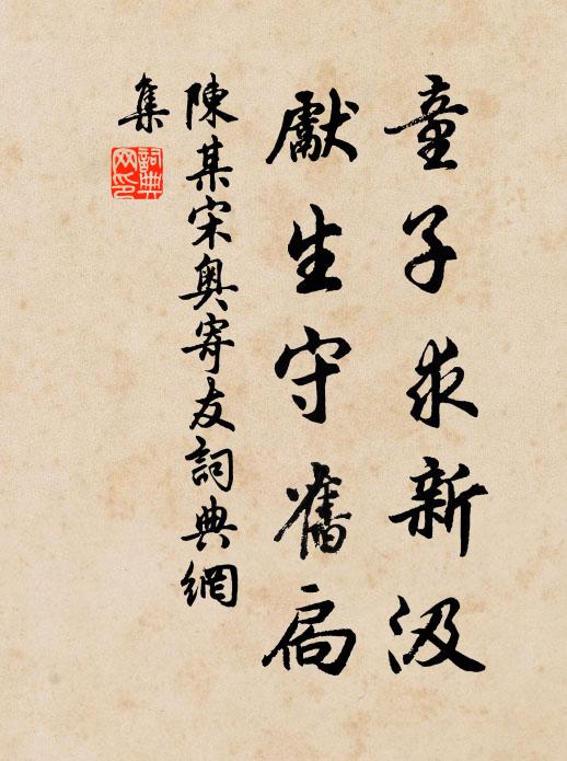 陈某童子求新汲，先生守旧扃书法作品欣赏