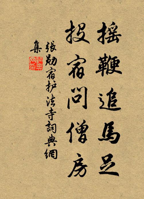 张勋摇鞭追马足，投宿问僧房书法作品欣赏