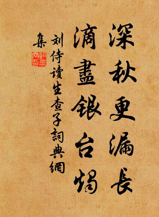 刘侍读深秋更漏长，滴尽银台烛书法作品欣赏