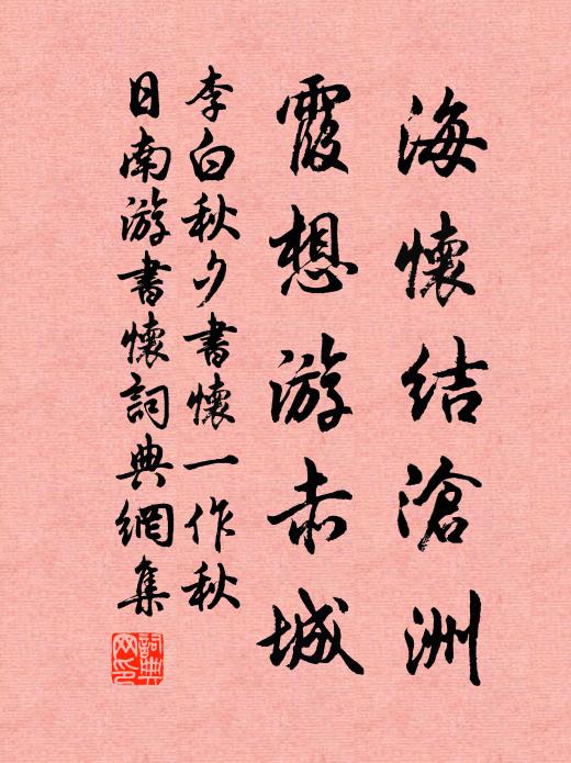 李白海怀结沧洲，霞想游赤城书法作品欣赏