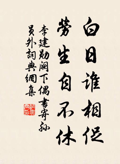 李建勋白日谁相促，劳生自不休书法作品欣赏