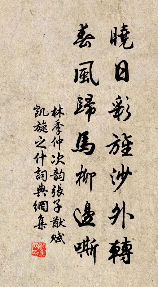 林季仲晓日彩旌沙外转，春风归马柳边嘶书法作品欣赏