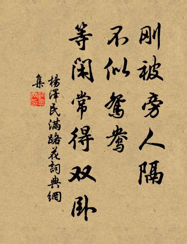刚被旁人隔，不似鸳鸯，等闲常得双卧书法作品欣赏