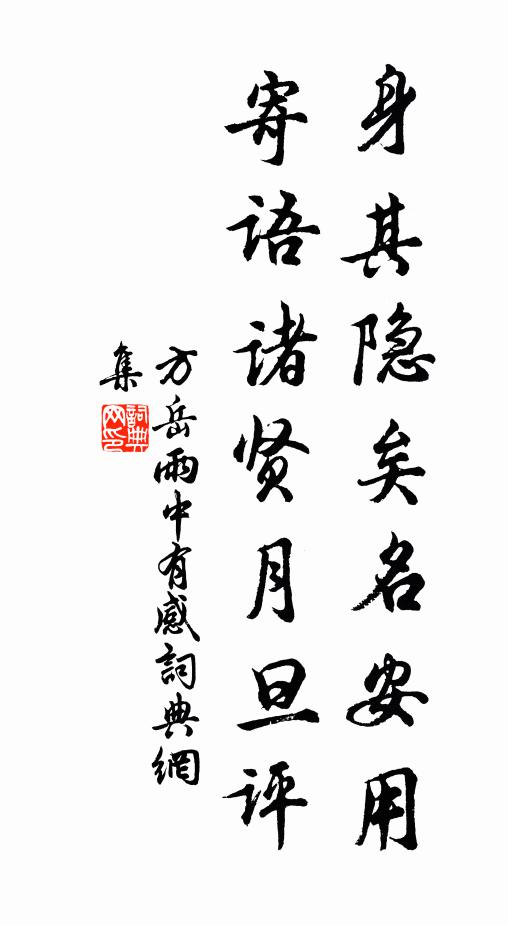 方岳身其隐矣名安用，寄语诸贤月旦评书法作品欣赏