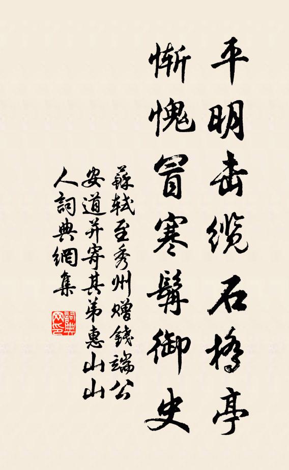 苏轼平明击缆石桥亭，惭愧冒寒髯御史书法作品欣赏