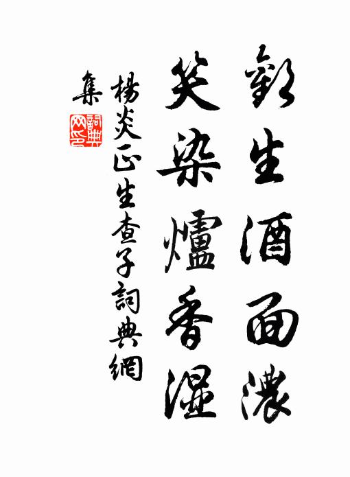 杨炎正欢生酒面浓，笑染炉香湿书法作品欣赏