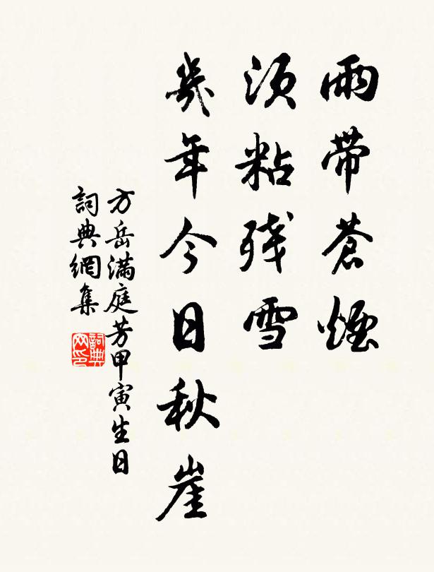 方岳雨带苍烟，须粘残雪，几年今日秋崖书法作品欣赏