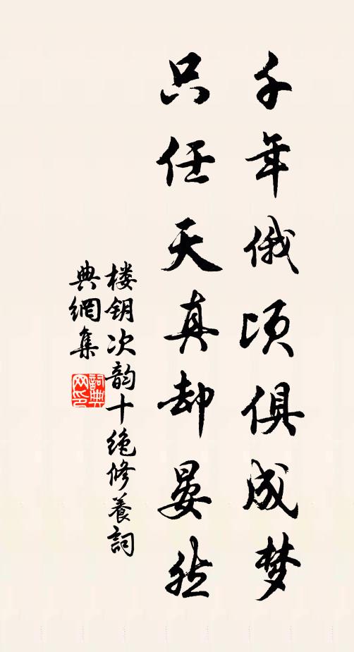 楼钥千年俄顷俱成梦，只任天真却晏然书法作品欣赏