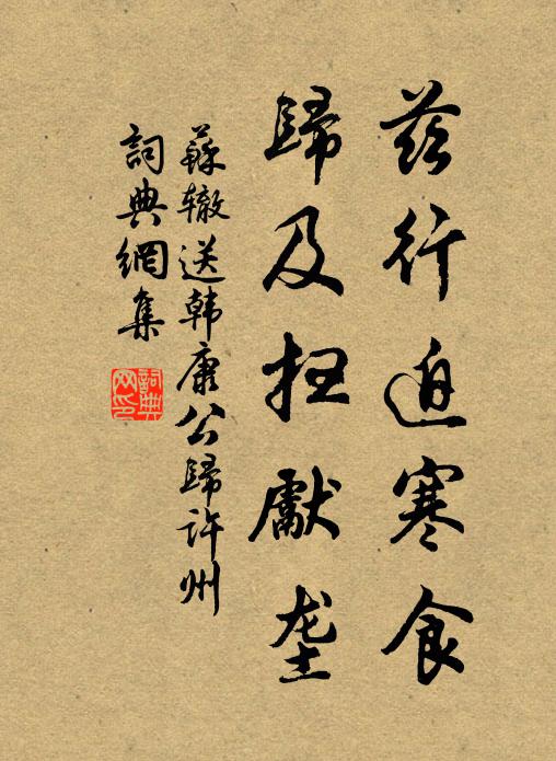 苏辙兹行迫寒食，归及扫先垄书法作品欣赏