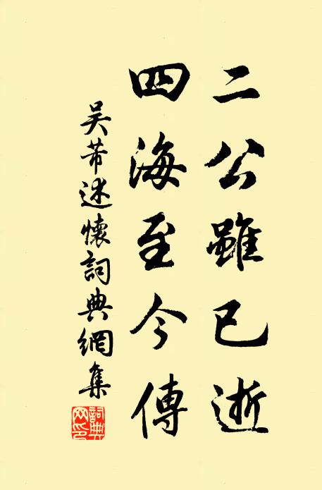 吴芾二公虽已逝，四海至今传书法作品欣赏