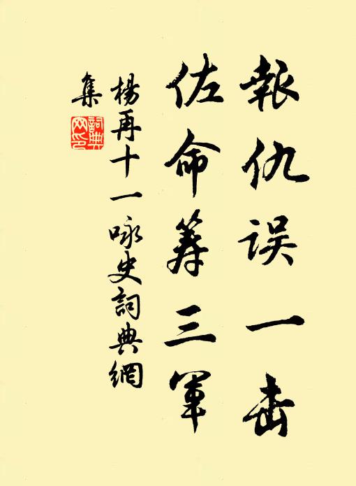 杨再十一报仇误一击，佐命筹三军书法作品欣赏