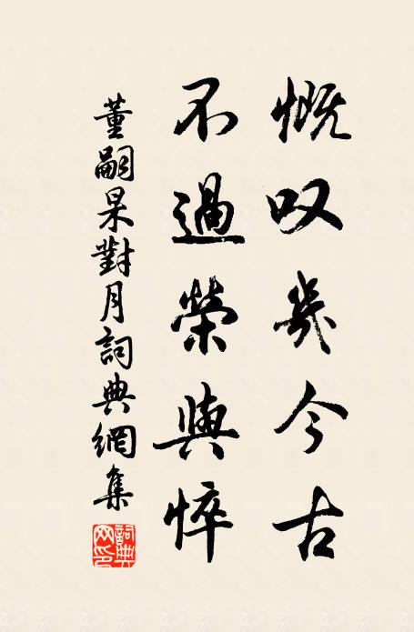 董嗣杲慨叹几今古，不过荣与悴书法作品欣赏