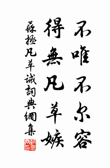 苏拯不唯不尔容，得无凡草嫉书法作品欣赏