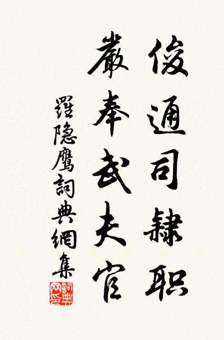 罗隐俊通司隶职，严奉武夫官书法作品欣赏