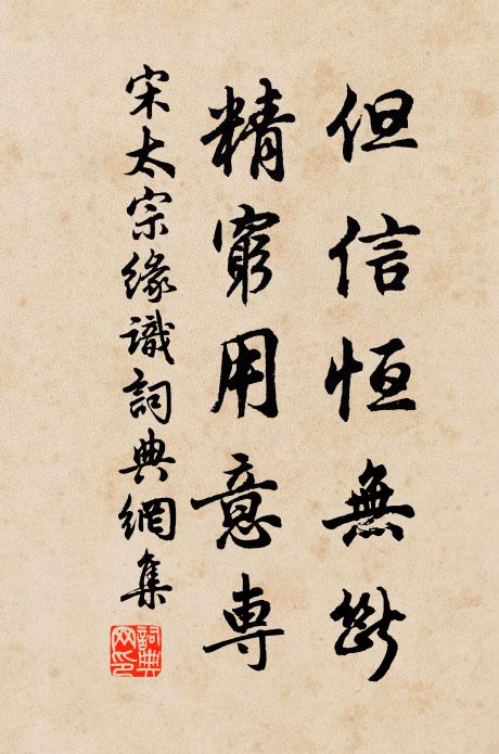 宋太宗但信恒无断，精穷用意专书法作品欣赏