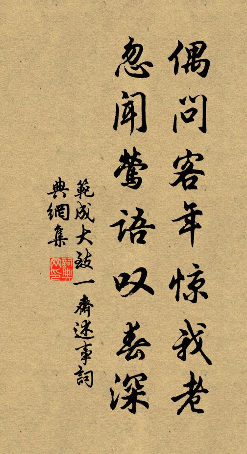 范成大偶问客年惊我老，忽闻莺语叹春深书法作品欣赏