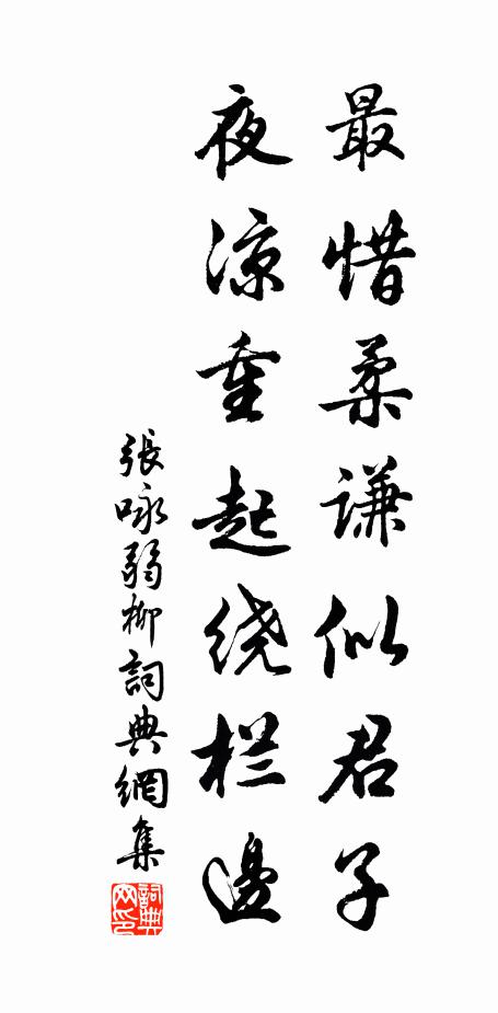 张咏最惜柔谦似君子，夜凉重起绕栏边书法作品欣赏