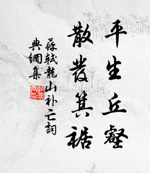 苏轼平生丘壑，散发箕裾书法作品欣赏