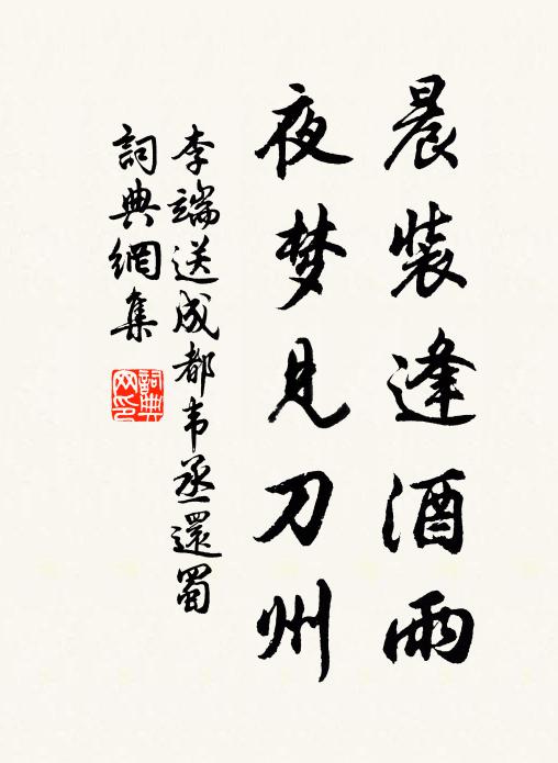 李端晨装逢酒雨，夜梦见刀州书法作品欣赏