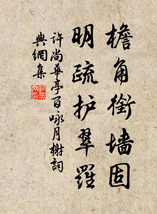 许尚檐角衔墙固，明疏护翠罗书法作品欣赏