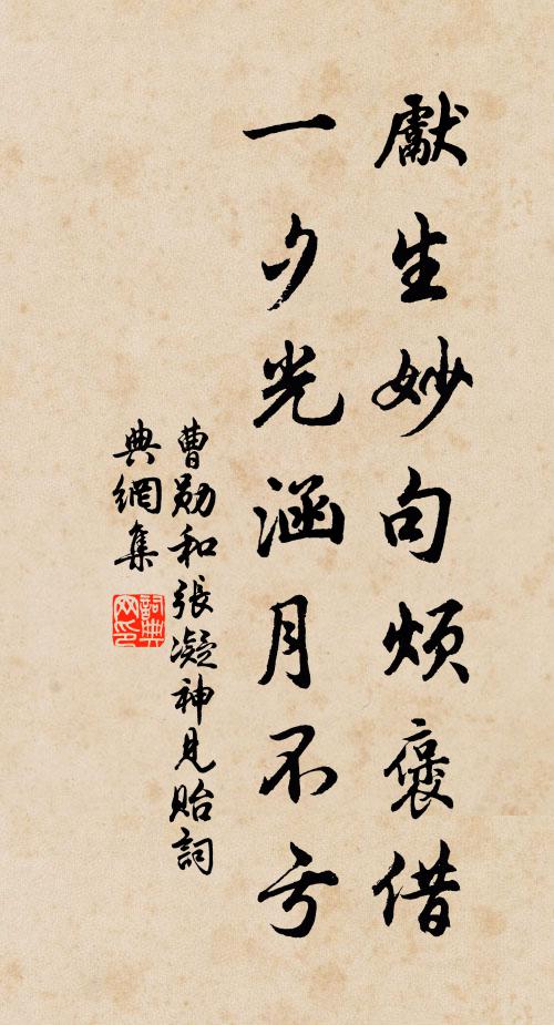 曹勋先生妙句烦褒借，一夕光涵月不亏书法作品欣赏