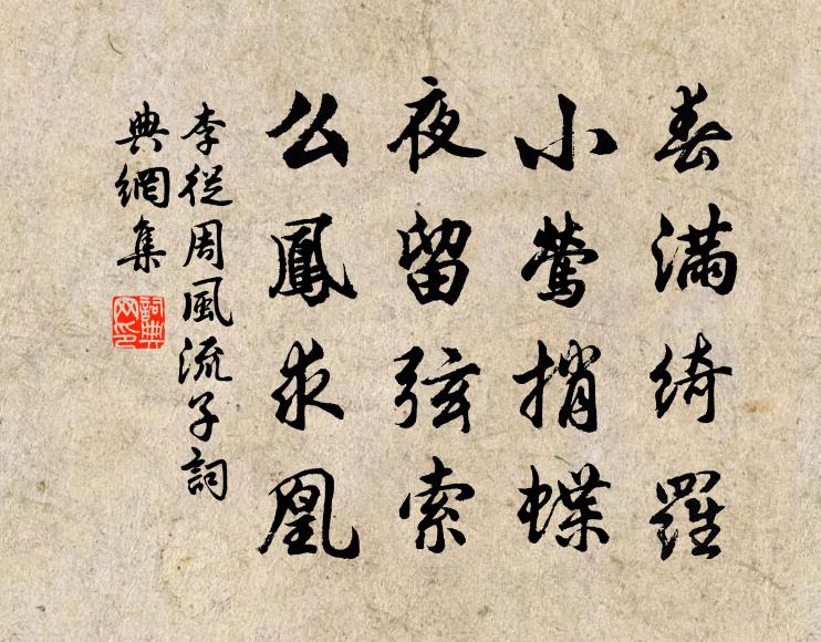 李从周春满绮罗，小莺捎蝶，夜留弦索，么凤求凰书法作品欣赏