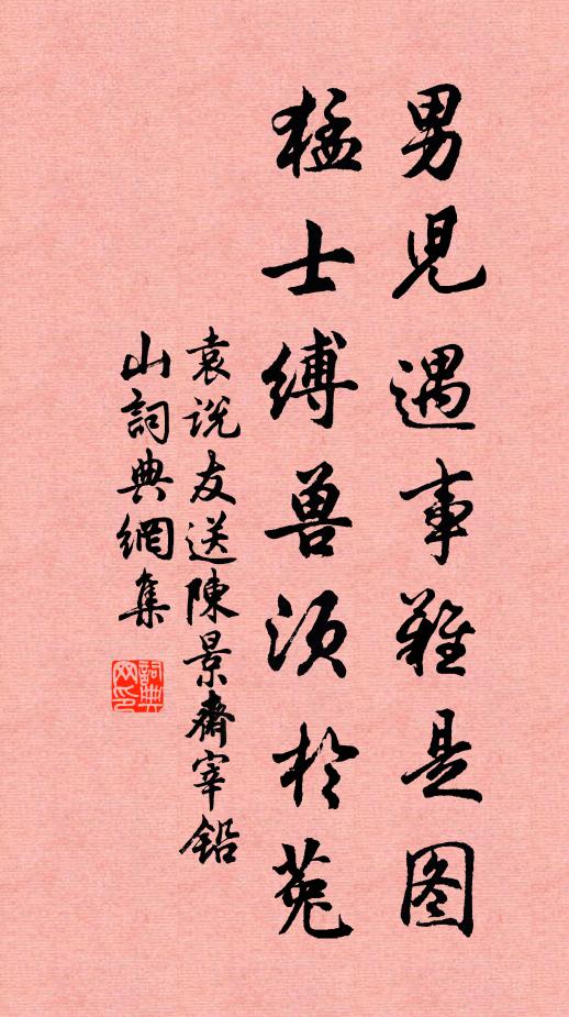 袁说友男儿遇事难是图，猛士缚兽须于菟书法作品欣赏